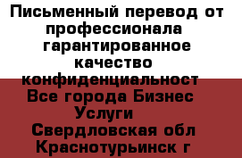 Письменный перевод от профессионала, гарантированное качество, конфиденциальност - Все города Бизнес » Услуги   . Свердловская обл.,Краснотурьинск г.